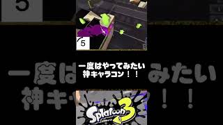 一度はやってみたい神キャラコン！！【スプラトゥーン３】#shorts