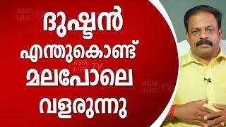 ദുഷ്ടൻ എന്തുകൊണ്ട് മലപോലെ വളരുന്നു | 9745094905 |  Asia Live TV Vastu