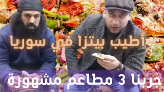 جربنا البيتزا من أشهر مطاعم في إدلب - أطيب بيتزا في سوريا - best pizza in Syria