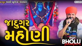 Bholu Jalmapur New Aalap ( જાદુગર મહોણી ) Jadugar Mahoni || Meldi Studio Golthara