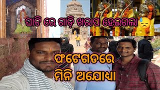 ଫତେଗଡରେ ମିନି ଅଯୋଧ୍ୟା || Ashutosh Vlogs