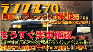 【まじ？】旧ランクル70の保証修理はフレックスが一番！？1年で10万払えば100万まで保証してくれるの！？だったらいいね！！！俺も買うｗ