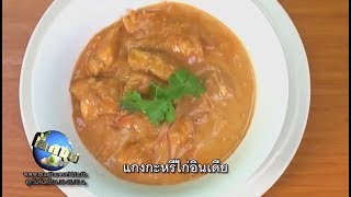 แกงกะหรี่ไก่อินเดีย | 01.01.61