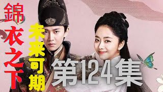 【Eng Sub】錦衣之下續集之未來可期 第124集 娘我捨不得你