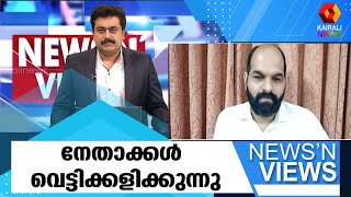 കോൺഗ്രസ് സ്വന്തം നേതാക്കളെ ഒതുക്കിക്കൊണ്ടിരിക്കുകയാണെന്ന് ലാൽകുമാർ | Kairali News