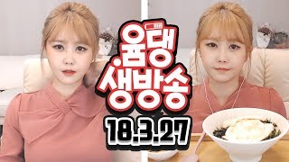 윰댕 생방송♥ 산나물 비빔밥 먹방/ 이순신 ASMR