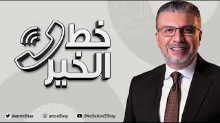 موسم جديد - برنامج خط الخير مع الدكتور عمرو الليثي | الأحد 7 نوفمبر | الحلقة الكاملة