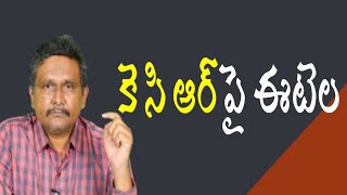 Eetela challenges KCR | కె సి ఆర్ పై ఈటెల