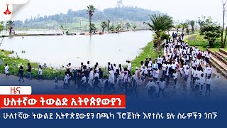 ሁለተኛው ትውልደ ኢትዮጵያውያን በጫካ ፕሮጀክት እየተሰሩ ያሉ ስራዎችን ጎበኙ  Etv | Ethiopia | News zena