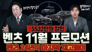 🚨11월 벤츠 프로모션🚨 마지막 24년식 재고털이~! [최대 5532만 원 할인] 25년식 할인은??!