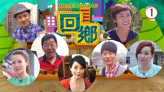 TVB綜藝 | 回鄉 01/19 | 愛．回鄉 | 王祖藍、胡楓、湯盈盈、許廷鏗、關心妍 | 粵語中字 | TVB 2012