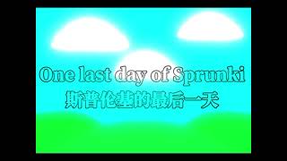 斯普伦基的最后一天 (one last day of Sprunki)