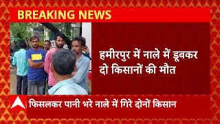 Breaking News : हमीरपुर में खेत में भरे पानी को निकालने गए दो किसानों की मौत... | UP News