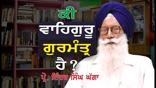 ਕੀ ਵਾਹਿਗੁਰੂ ਗੁਰ ਮੰਤਰ ਹੈ? Prof  Inder Singh Ghagga