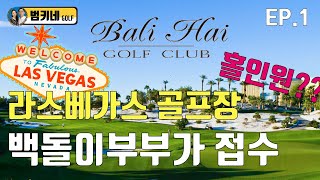 EP.1 'Las Vegas Bali Hai Golf Club' 라스베가스 발리하이 골프장 | 골프 2년차 백돌이부부, 설마 홀인원??