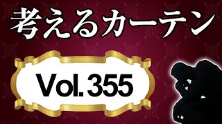 シェードカーテンとロールカーテンの違いは何でしょう？【考えるカーテン】