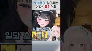 2025 엘지 1등 하나요? #vtuber #엘지트윈스 #야구