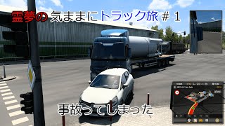 （ゆっくり実況）Euro Truck Simulator 2霊夢の気ままにトラック旅＃１