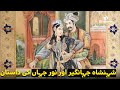 Shehanshah-e-Jahangir Aur Nur Jahan Ki Dastan | Discover Pakistan TV