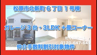 売約済【新築一戸建全2区画 1号棟】松原市北新町6丁目  Home Guidance たくみホーム