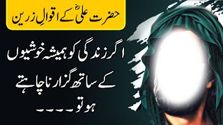 Hazrat Ali Quotes in Urdu - Part 2 | Hazrat Ali Best Life Quotes | Hazrat Ali Ke Aqwal E Zareen