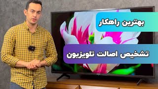 بهترین راهکار تشخیص اصالت تلویزیون