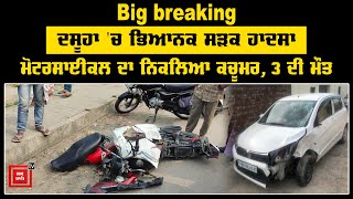 Big Breaking - Dasuya 'ਚ ਭਿਆਨਕ ਸੜਕ ਹਾਦਸਾ, Motorcycle ਦਾ ਨਿਕਲਿਆ ਕਚੂਮਰ, 3 ਦੀ ਮੌਤ