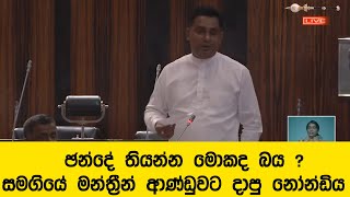 ඡන්දේ තියන්න මොකද බය ? සමගියේ මන්ත්‍රීන් ආණ්ඩුවට දාපු නෝන්ඩිය