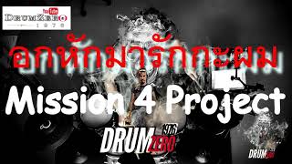 อกหักมารักกะผม- Mission 4 Project  (Electric Drum cover by Neung)