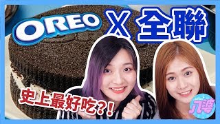 【開箱】全聯Oreo季全系列！史上最好吃的甜點絕對不要錯過！│八婆BESTIES