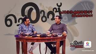 ചെരുപ്പ് പാദരക്ഷയോ ശിക്ഷയോ❗| Riyas B-Talks🎙️| Footwears Explained #youtube #business