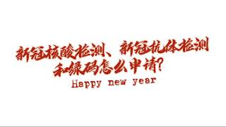 在加拿大温哥华怎么做回国的核酸检测和抗体检测？怎么申请绿码？