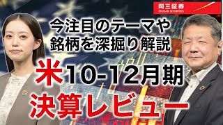 米10-12月期決算レビュー 今注目のテーマや銘柄を深掘り解説【岡三証券】ZOOMセミナー