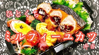 【毎日弁当】Costco豚ロースで簡単ミルフィーユカツ弁当🍱♪♪  お得な豚ロース薄切り肉を活用！