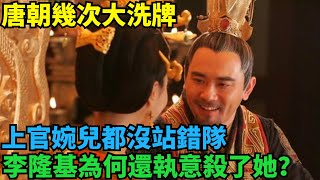 唐朝幾次大洗牌，上官婉兒都沒站錯隊，李隆基為何還執意殺了她？【繁華五千年】#歷史#歷史故事#歷史人物#史話館#歷史萬花鏡#奇聞#歷史風雲天下