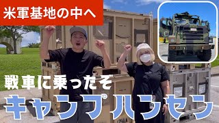 【金武町】キャンプハンセン！諸事情により編集主よりお届け♪一般の日本人に開放された基地に入れる日！広大な基地の中よりアメリカ〜な時間を！ガザオどこ行った！？