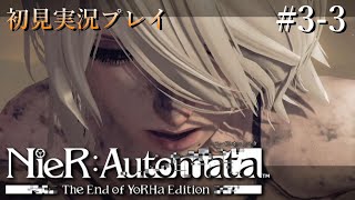 【NieR:Automata】Switch版ニーアオートマタ３周目 ＃３　砂漠の戦闘～【初見実況】※ネタばれあり