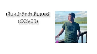 เห็นหน้าดีกว่าเห็นเบอร์ - ศรีไพร สารีวงษ์ (COVER)