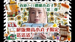 香港vlog34/開箱香港小丸子換購盒第三彈/重復的全部送送送/樂高