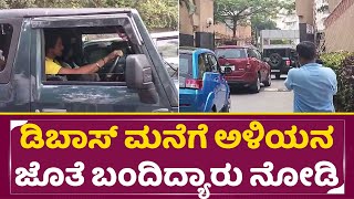 ಡಿಬಾಸ್ ಮನೆಗೆ ಅಳಿಯನ ಜೊತೆ ಬಂದಿದ್ಯಾರು ನೋಡಿ | Darshan Son in law | Dboss House | Darshan Release | SStv