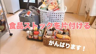 片付けられない主婦が食品ストックを片付ける/ズボラ主婦