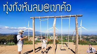 [พาไปเที่ยว ทุ่งกังหันลมเขาค้อ จุดเช็คอินที่ไม่ควรพลาดของเพชรบูรณ์ | Mind Life