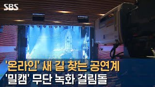 '온라인' 새 길 찾는 공연계…'밀캠' 무단 녹화 걸림돌 / SBS