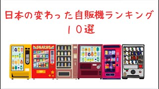 日本の変わった自販機ランキング10選#雑学 #自動販売機 #ランキング