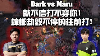 【星海爭霸2】蟑螂劫毀難道真的打不過槍兵坦克嗎? 我不信! (Dark vs Maru) | (KSL Summer Slam)