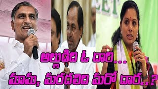 అల్లుడిది ఓ దారి... మామ, మ‌ర‌ద‌లిది మ‌రో దార‌..?||KCR||HARISH RAO