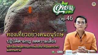 อุทยานเล่าข่าว ep 46