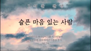 슬픈 마음 있는 사람 (예수의 이름은) || 1시간 찬양 / 1 Hour Worship Piano