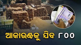 ଚାଷୀଙ୍କୁ ମିଳିବ ଟଙ୍କା//Agriculture Big update 24//Krushi Subsidy Scheme//Agriculture Cashback money