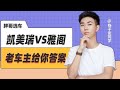 凯美瑞_雅阁谁更值得入手？老车主给你答案 | PANGGE AUTO